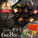 母の日ギフトに人気！東京カヌレ アソート8個セット6種入り送料無料