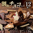 【ふるさと納税】12種の割れチョコアソート！久留米市の訳ありご褒美スイーツ