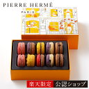 ピエール・エルメ・パリ マカロン10個詰合わせ｜楽天限定の上質ギフトに人気