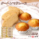 ミニバウムクーヘン・マドレーヌ11コ入｜個包装で贈り物に喜ばれる洋菓子詰め合わせ