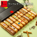 父の日や内祝いに人気！ワッフルケーキ20種のおしゃれスイーツギフト詰め合わせ