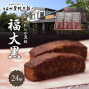 【ふるさと納税】久留米銘菓「やわらか黒棒 福大黒」黒糖香る人気和菓子