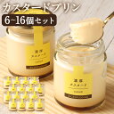 【ふるさと納税】発送時期が選べる 浜んまちPUDDING カスタードプリン 瓶入り6個・12個・16