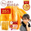 母の日遅れてごめんね 茨城県産紅はるか干し芋 訳あり1kg 無添加で甘み濃厚ギフトにも人気