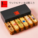 送料無料 ワッフル ケーキ 6個入り | 推し活 ブラック 推し色 母の日 お返しギフト プレゼント