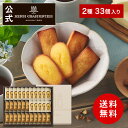 父の日・お中元に人気！HFM-50N2 フィナンシェ・マドレーヌ詰合せ33個入ギフト
