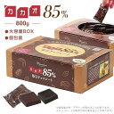 【ふるさと納税】カカオ85％チョコレート 800gBOX｜濃厚で食べやすい個包装人気品