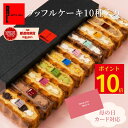 母の日ギフトに人気のワッフルケーキ10個｜個包装でかわいいお取り寄せスイーツ送料無料
