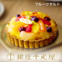 銀座千疋屋 銀座タルト（フルーツ）｜華やかで贈りたくなる絶品ギフト