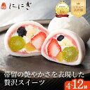 【ふるさと納税】仁々木 祇園ぽっちり｜テレビで話題の京都フルーツ大福ギフト