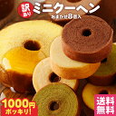 訳ありミニクーヘン8個入り｜しっとり食感の工場長おまかせバウムクーヘン