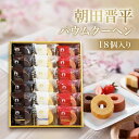 父の日に喜ばれる朝田晋平バームクーヘンセット18個入り｜個包装で内祝にも人気