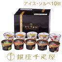 銀座千疋屋 NEW銀座プレミアムアイス＆ソルベ10個入り｜3年連続楽天グルメ大賞の贅沢ギフト