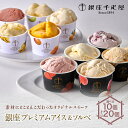 【ふるさと納税】銀座千疋屋 銀座プレミアムアイス＆ソルベ｜10個or20個で選べる贅沢ギフト