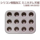 CHEFMADEシリコン加工ミニカヌレ天板12個取WK9950｜空焼き不要で初心者にもおすすめ