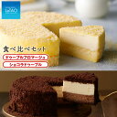 【ふるさと納税】ルタオのドゥーブルフロマージュ＆ショコラドゥーブル食べ比べセット人気の理由