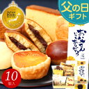父の日ギフト2026に人気の和菓子詰め合わせ｜送料無料の銘菓ギフトセット10個入