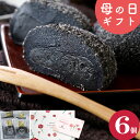 母の日ギフトに濃厚黒ごま大福6個入！楽天ランキング1位の和楽スイーツ