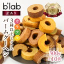 【ふるさと納税】高評価4.71！訳ありバームクーヘン3kgお楽しみセット【愛知県豊橋市】