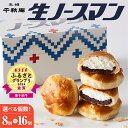 【ふるさと納税】札幌千秋庵 生ノースマン｜TVで話題の北海道銘菓スイーツ