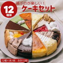 日時指定可能 12種類の味が楽しめる12種のケーキセット カット済み誕生日ケーキ