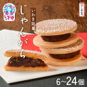 【ふるさと納税】いわき名菓じゃんがら｜北海道産小豆の上品なご当地銘菓ギフト