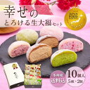 まだ間に合う母の日ギフトに！ランキング1位の幸せのとろける生大福10個入 和菓子人気セット