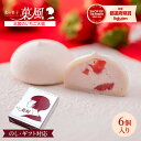 母の日に贈る北国のいちご大福6個入り｜高級生クリーム大福ギフト
