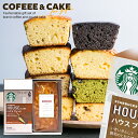 スタバ 内祝い お返し お菓子に人気！選べるケーキ付きギフトセット送料無料