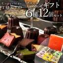 母の日ギフトに人気！東京カヌレ アソート12個セット送料無料