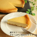 訳アリ！クリームチーズのベイクドケーキ｜濃厚スイーツを冷凍ホールで満喫