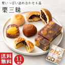 送料無料 栗いっぱい詰め合せ 栗三昧 6品11個入｜老舗の高級栗菓子ギフト