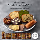 【ふるさと納税】PATISSERIE ASAKO IWAYANAGI 焼菓子詰合せ｜選べる5種〜18