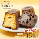 東京カヌレ 訳あり3種入りお任せアソート15個セット｜福袋感覚で楽しむ絶品スイーツ