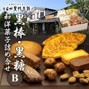 【ふるさと納税】久留米黒棒本舗の和菓子・洋菓子詰め合せB｜福岡県久留米市のご当地銘菓ギフト