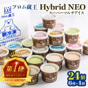 【ふるさと納税】フロム蔵王 Hybrid NEO アイスBOX24個 6種食べ比べが大満足