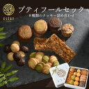 9種詰め合わせのプティフールセック缶｜おしゃれで可愛いクッキーギフト送料無料