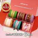 ギフトに人気！MACAPRESSOの太っちょマカロン6個セット<truncated/>
