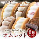 父の日ギフトに人気！ふわふわオムレット個包装スイーツ詰め合わせ送料無料