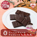【ふるさと納税】チョコ屋 カカオ70％ノンシュガーチョコレート50枚｜食べやすい高カカオ人気品